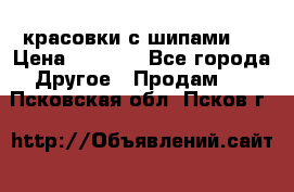  красовки с шипами   › Цена ­ 1 500 - Все города Другое » Продам   . Псковская обл.,Псков г.